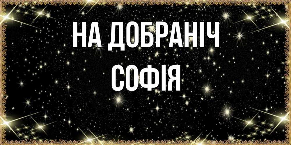 Открытка на каждый день з підписом, Софія На добраніч засыпаем под звездами Прикольна листівка з побажанням онлайн скачати безкоштовно 