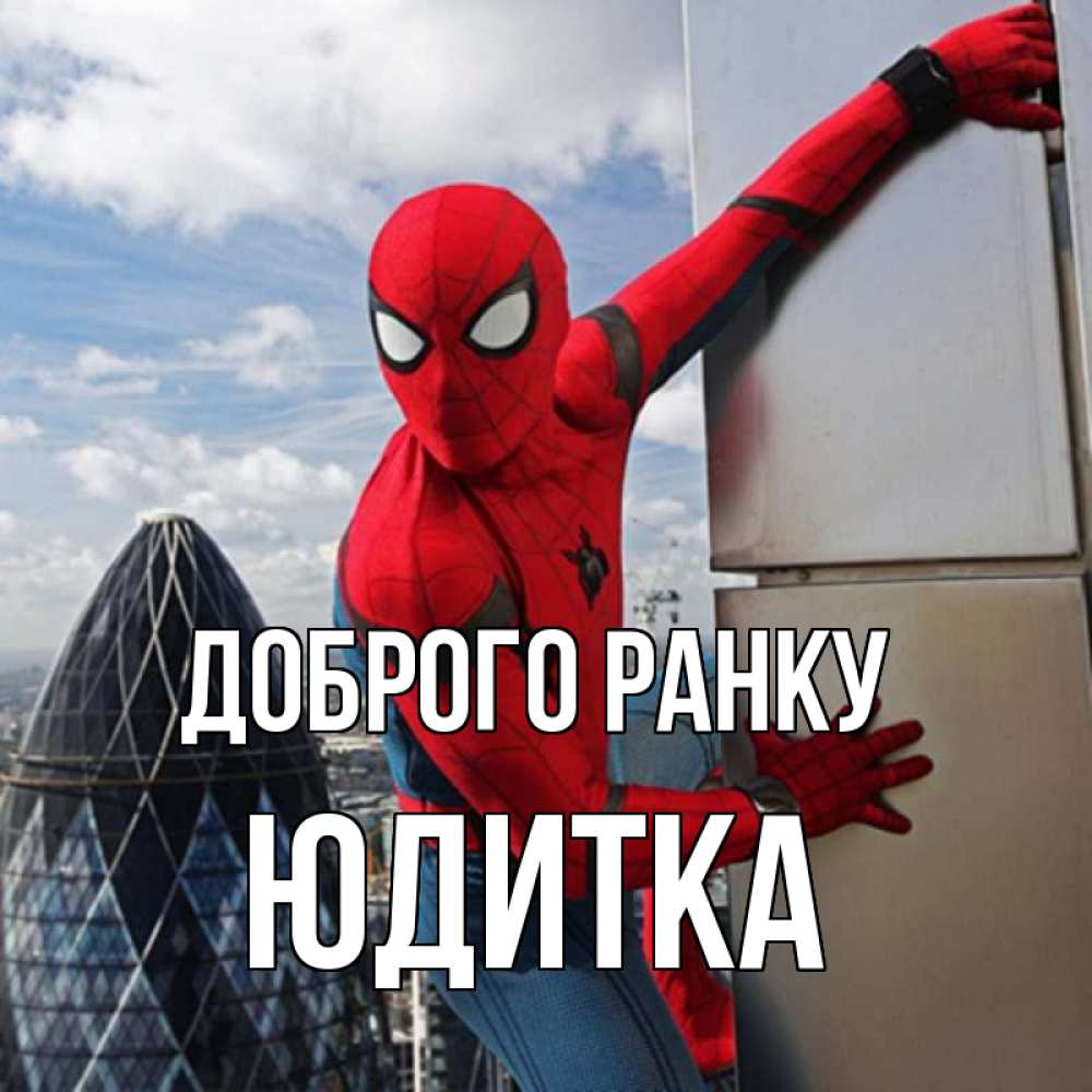 Открытка на каждый день з підписом, Юдитка Доброго ранку марвел герои Прикольна листівка з побажанням онлайн скачати безкоштовно 