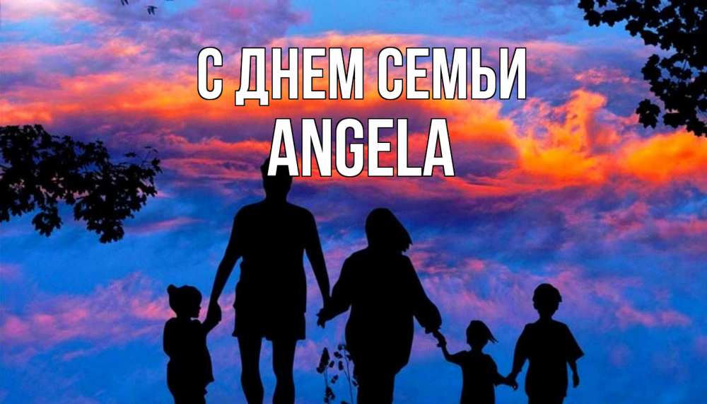 Открытка на каждый день з підписом, Angela С днем семьи семья Прикольна листівка з побажанням онлайн скачати безкоштовно 