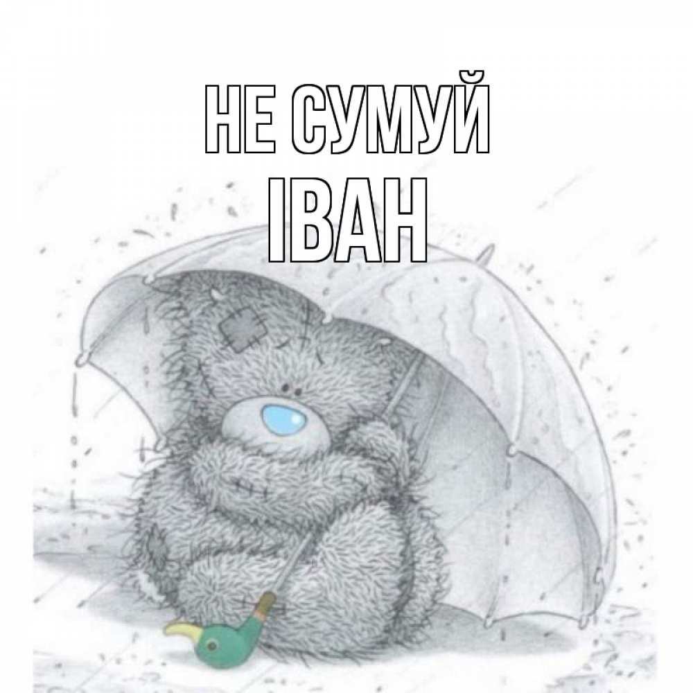 Открытка на каждый день з підписом, Іван Не сумуй медвежонок с зонтом Прикольна листівка з побажанням онлайн скачати безкоштовно 