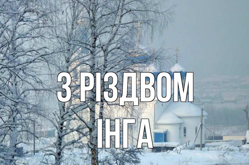 Открытка на каждый день з підписом, Інга З Різдвом храм, зима Прикольна листівка з побажанням онлайн скачати безкоштовно 