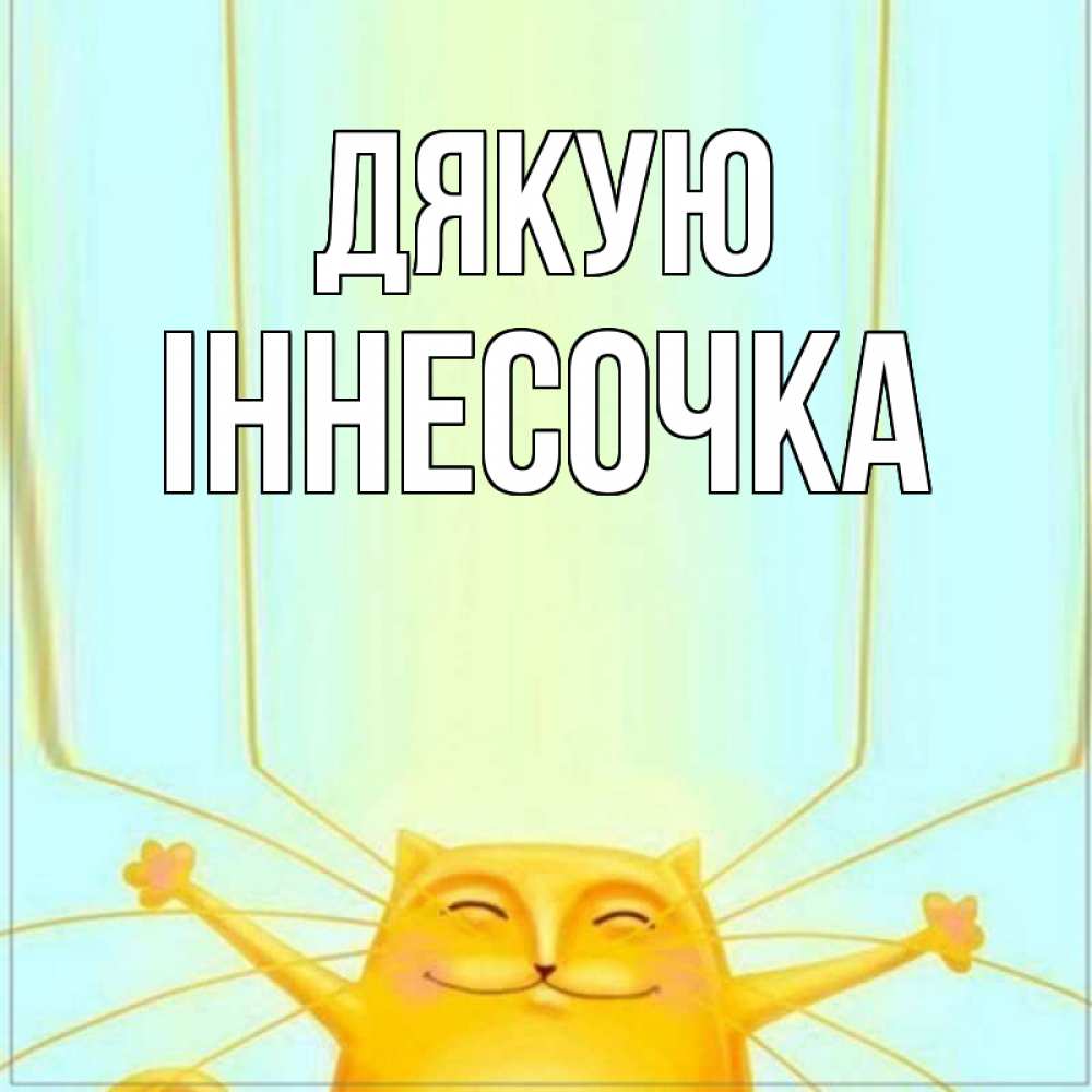 Открытка на каждый день з підписом, Іннесочка Дякую кот с усами благодарит Прикольна листівка з побажанням онлайн скачати безкоштовно 
