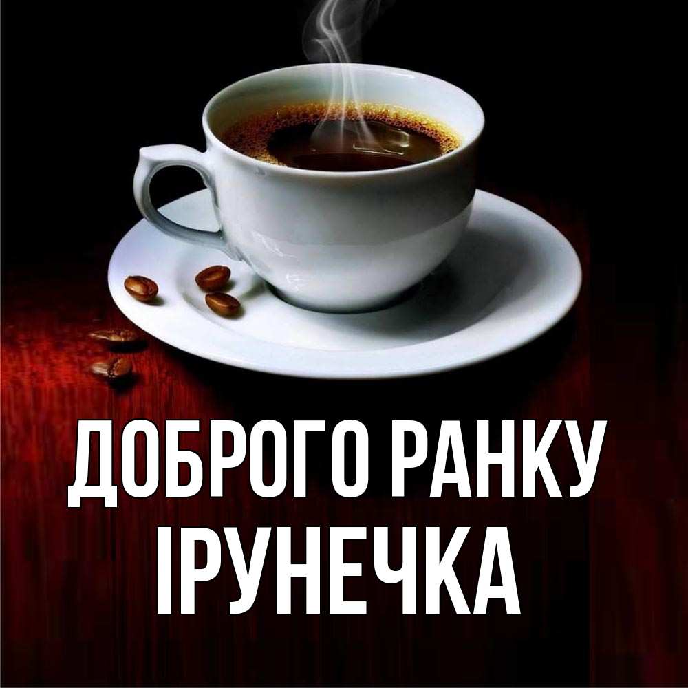 Открытка на каждый день з підписом, Ірунечка Доброго ранку белая посуда Прикольна листівка з побажанням онлайн скачати безкоштовно 