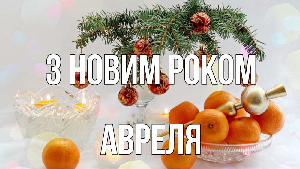 Открытка на каждый день з підписом, Авреля З новим роком мандарины Прикольна листівка з побажанням онлайн скачати безкоштовно 