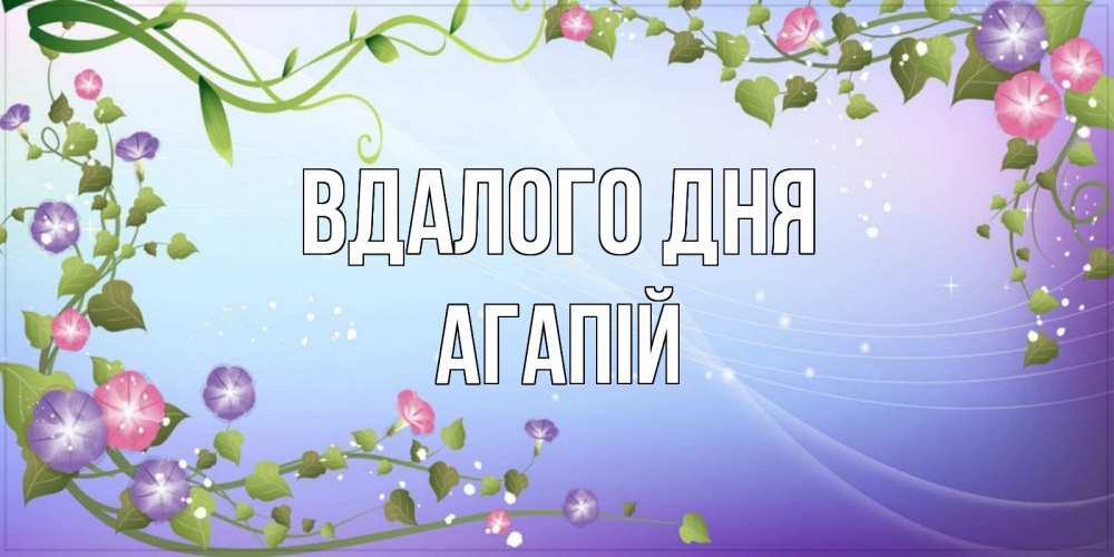 Открытка на каждый день з підписом, Агапій Вдалого дня хорошего дня Прикольна листівка з побажанням онлайн скачати безкоштовно 