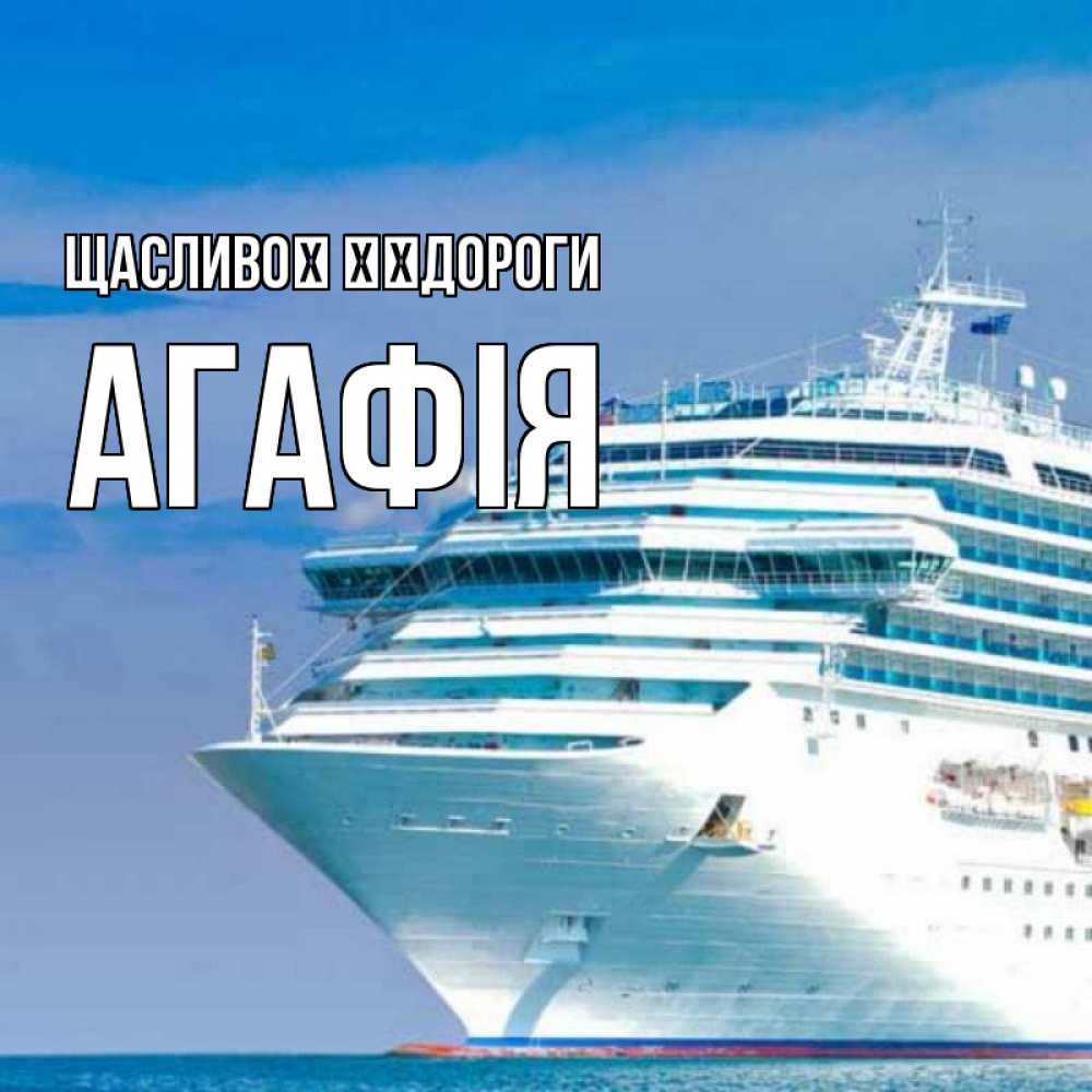 Открытка на каждый день з підписом, Агафія Щасливої ​​дороги огромный лайнер Прикольна листівка з побажанням онлайн скачати безкоштовно 