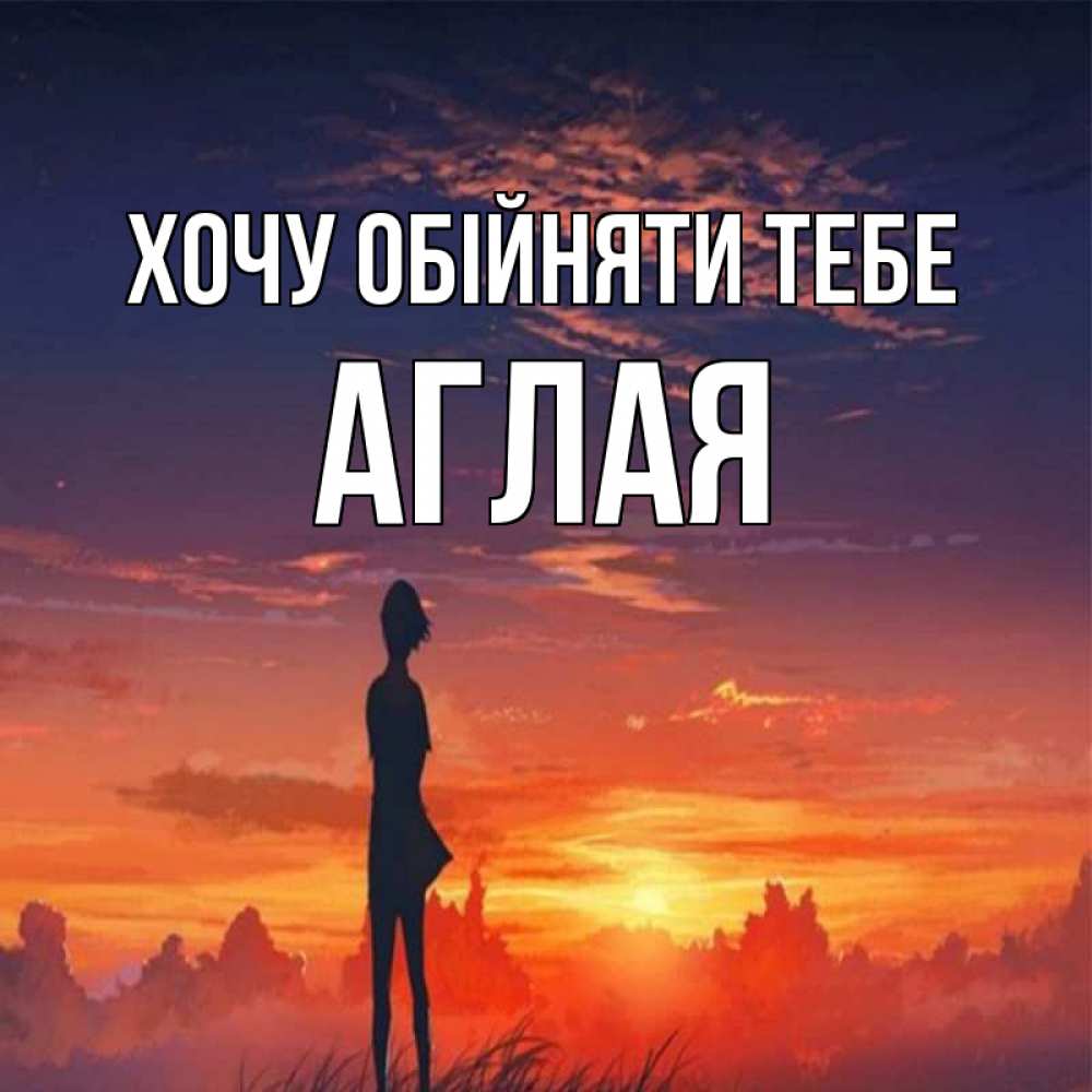 Открытка на каждый день з підписом, Аглая Хочу обійняти тебе стройная девушка Прикольна листівка з побажанням онлайн скачати безкоштовно 