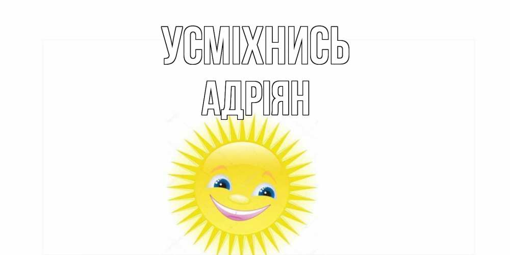 Открытка на каждый день з підписом, Адріян Усміхнись пожелания позитивные Прикольна листівка з побажанням онлайн скачати безкоштовно 