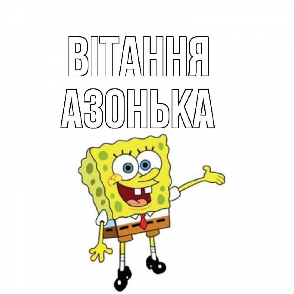 Открытка на каждый день з підписом, Азонька Вітання спанч Боб на позитиве Прикольна листівка з побажанням онлайн скачати безкоштовно 