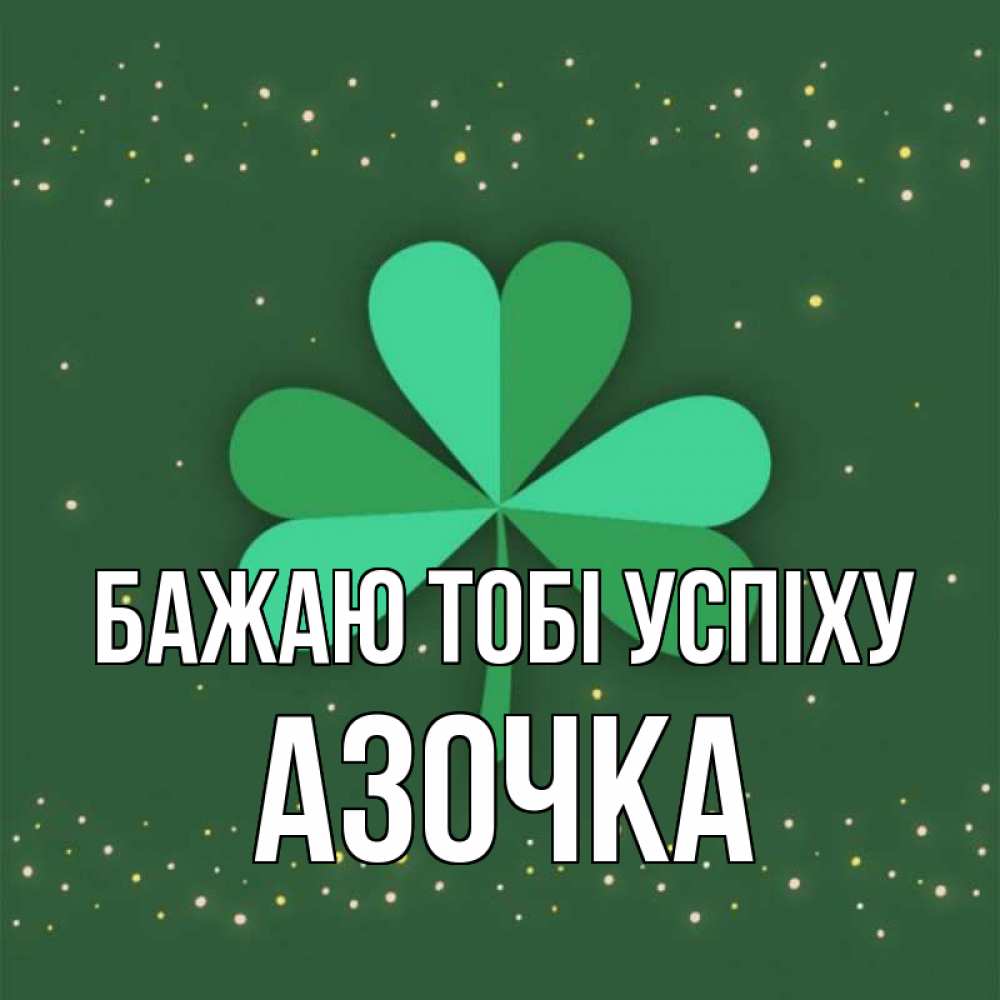 Открытка на каждый день з підписом, Азочка Бажаю тобі успіху лист клевера Прикольна листівка з побажанням онлайн скачати безкоштовно 