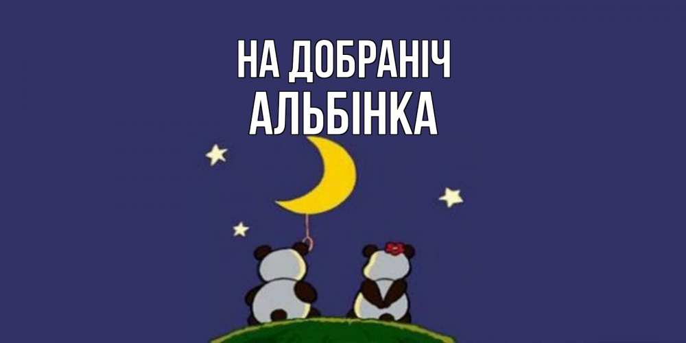Открытка на каждый день з підписом, Альбінка На добраніч открытка с пожеланиями хорошо выспаться Прикольна листівка з побажанням онлайн скачати безкоштовно 