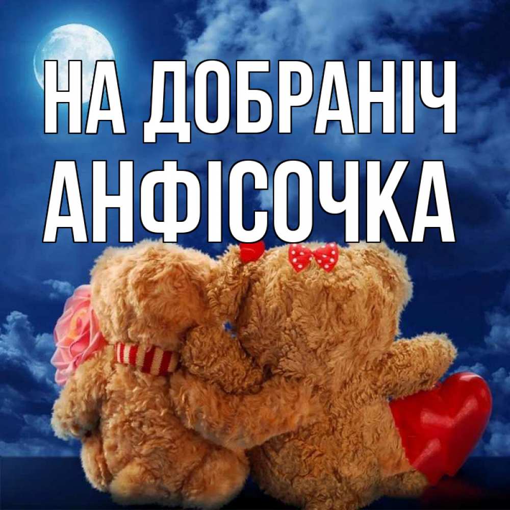 Открытка на каждый день з підписом, Анфісочка На добраніч плюшевые Прикольна листівка з побажанням онлайн скачати безкоштовно 