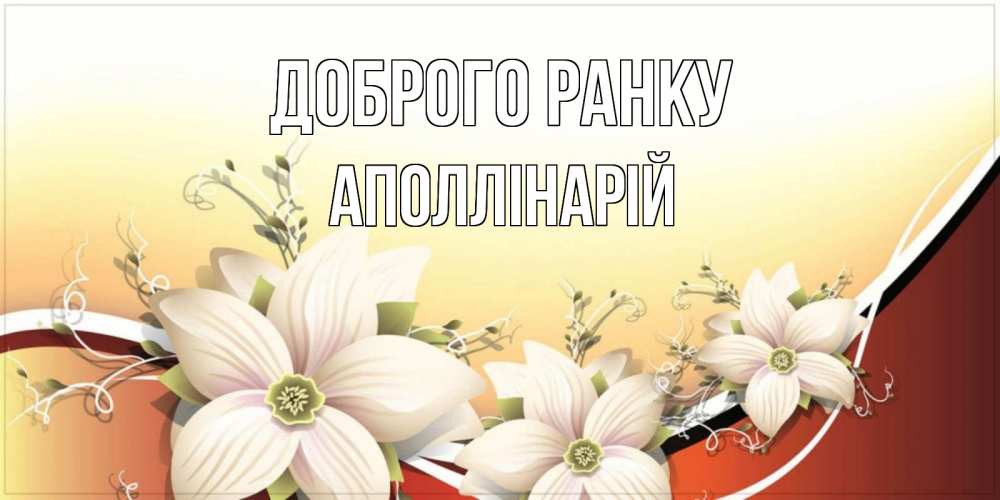 Открытка на каждый день з підписом, Аполлінарій Доброго ранку пожелания доброго утра Прикольна листівка з побажанням онлайн скачати безкоштовно 