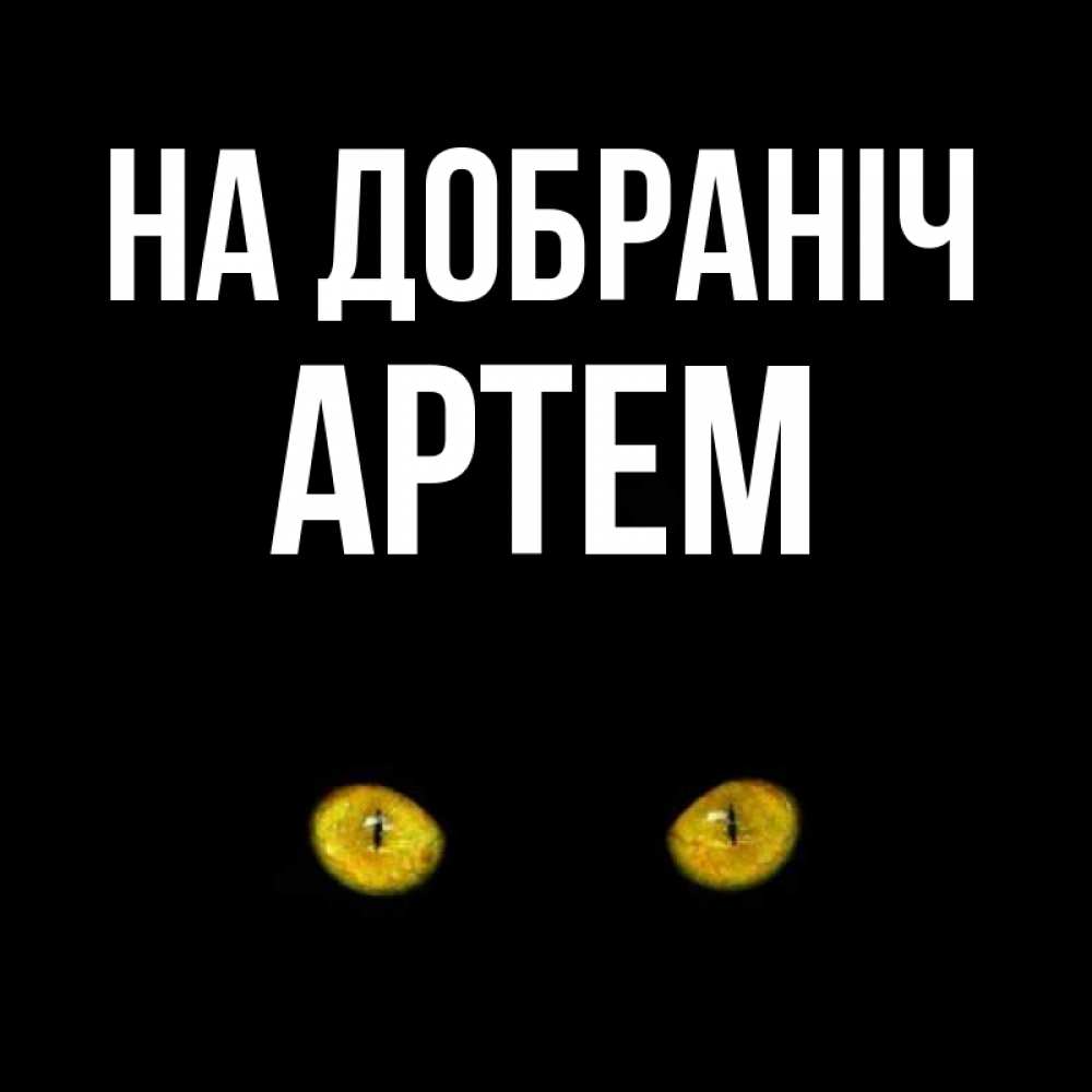 Открытка на каждый день з підписом, Артем На добраніч сладких снов бесстрашный мой дружочек Прикольна листівка з побажанням онлайн скачати безкоштовно 