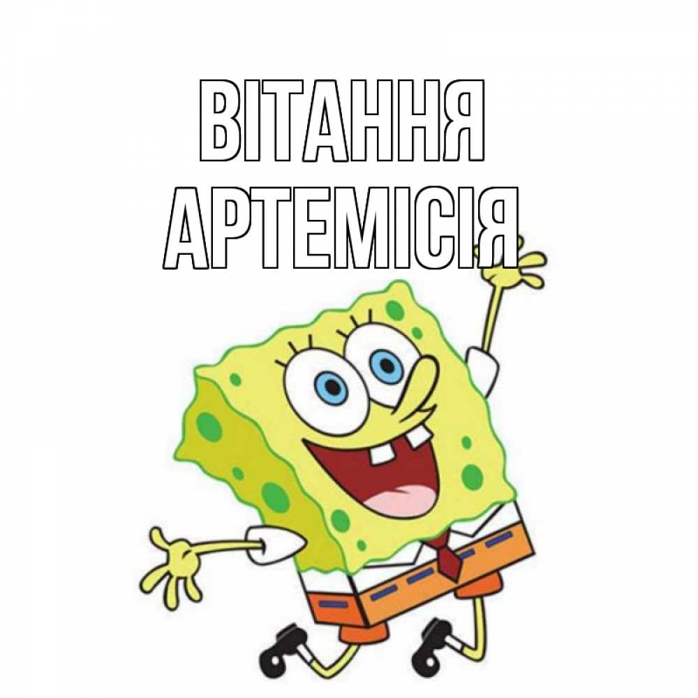 Открытка на каждый день з підписом, Артемісія Вітання губка боб в прыжке Прикольна листівка з побажанням онлайн скачати безкоштовно 