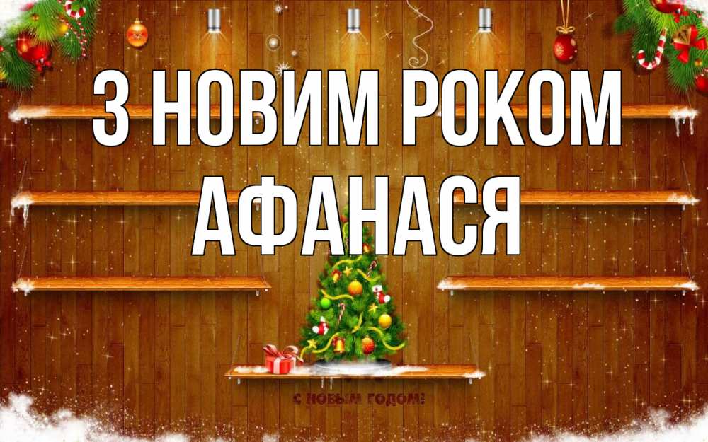 Открытка на каждый день з підписом, Афанася З новим роком с новым годом Прикольна листівка з побажанням онлайн скачати безкоштовно 