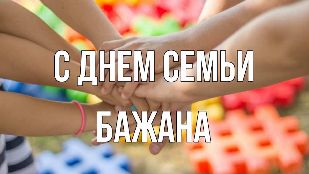 Открытка на каждый день з підписом, Бажана С днем семьи руки Прикольна листівка з побажанням онлайн скачати безкоштовно 