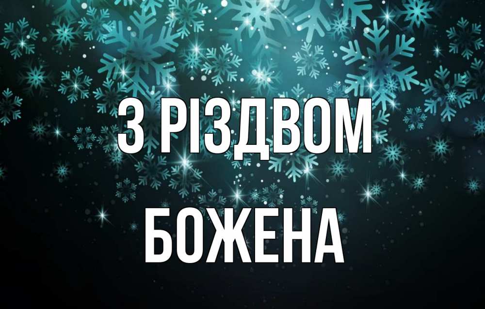 Открытка на каждый день з підписом, Божена З Різдвом Снежинки Прикольна листівка з побажанням онлайн скачати безкоштовно 