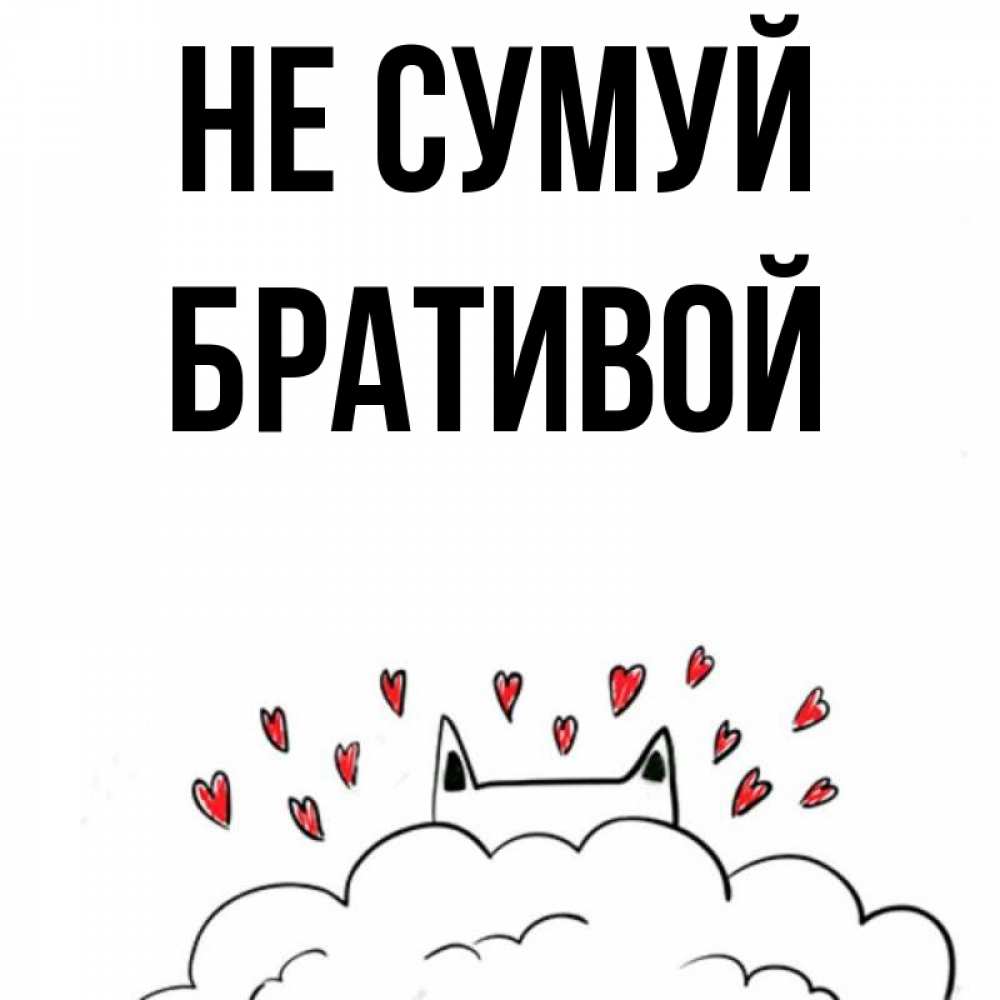 Открытка на каждый день з підписом, Бративой Не сумуй облако и ушки котика с сердечками Прикольна листівка з побажанням онлайн скачати безкоштовно 