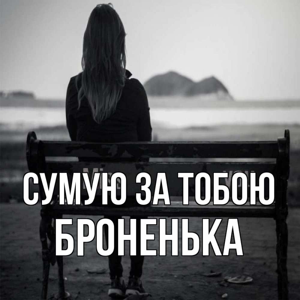 Открытка на каждый день з підписом, Броненька Сумую за тобою девушка одна Прикольна листівка з побажанням онлайн скачати безкоштовно 