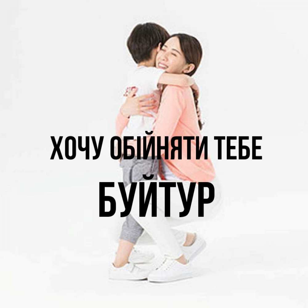 Открытка на каждый день з підписом, Буйтур Хочу обійняти тебе соскучилась по сыну Прикольна листівка з побажанням онлайн скачати безкоштовно 