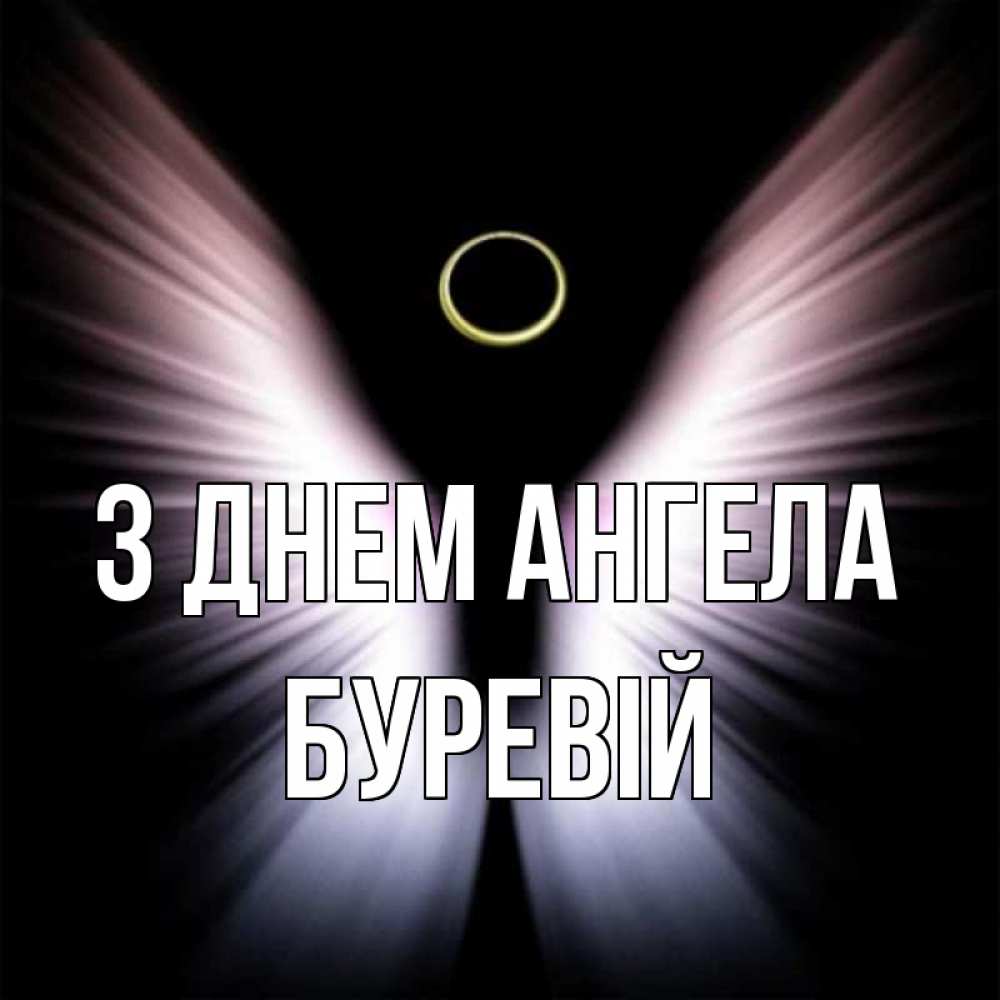Открытка на каждый день з підписом, Буревій З Днем ангела ангел из света Прикольна листівка з побажанням онлайн скачати безкоштовно 