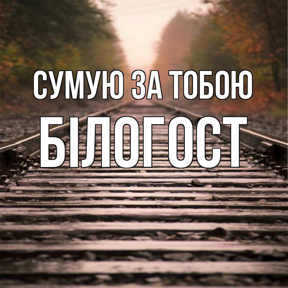 Открытка на каждый день з підписом, Білогост Сумую за тобою приезжай Прикольна листівка з побажанням онлайн скачати безкоштовно 