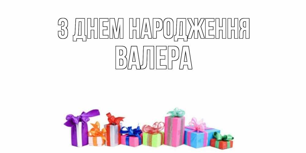 Открытка на каждый день з підписом, Валера З Днем народження Коробка, Прикольна листівка з побажанням онлайн скачати безкоштовно 