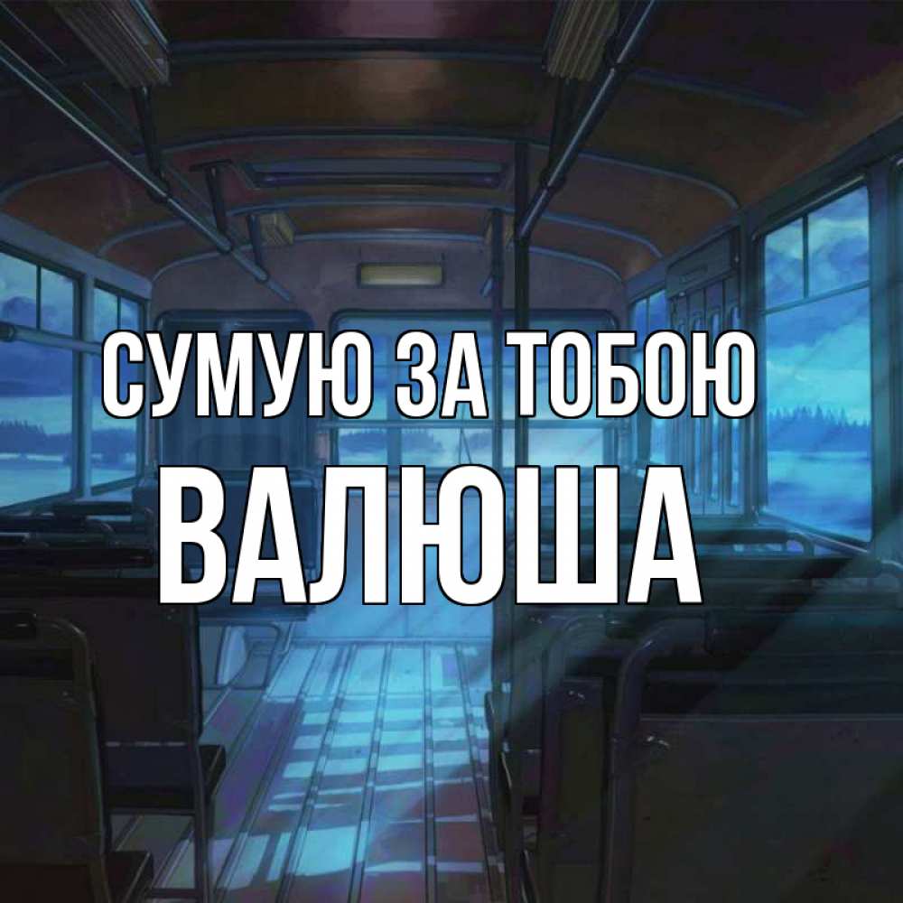 Открытка на каждый день з підписом, Валюша Сумую за тобою тоска Прикольна листівка з побажанням онлайн скачати безкоштовно 