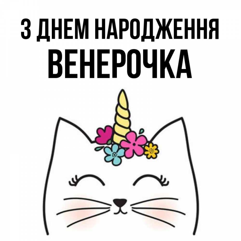 Открытка на каждый день з підписом, Венерочка З Днем народження милый кот с одним рожком Прикольна листівка з побажанням онлайн скачати безкоштовно 