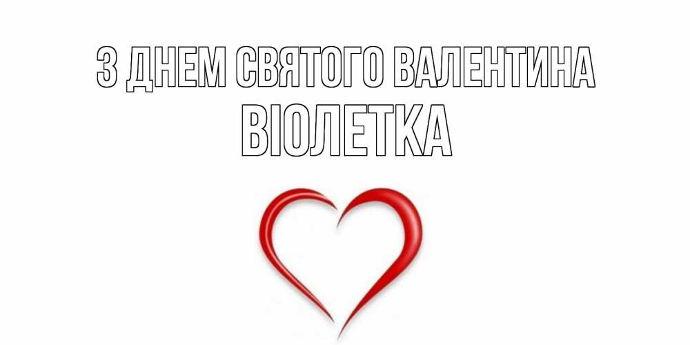 Открытка на каждый день з підписом, Віолетка З Днем Святого Валентина сердечко красное Прикольна листівка з побажанням онлайн скачати безкоштовно 