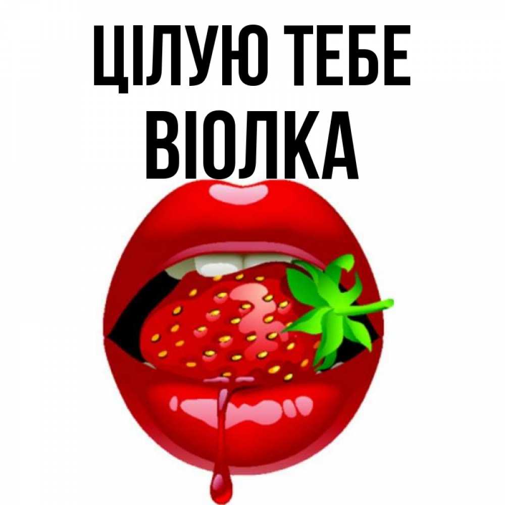 Открытка на каждый день з підписом, Віолка Цілую тебе открытки с поцелуями Прикольна листівка з побажанням онлайн скачати безкоштовно 