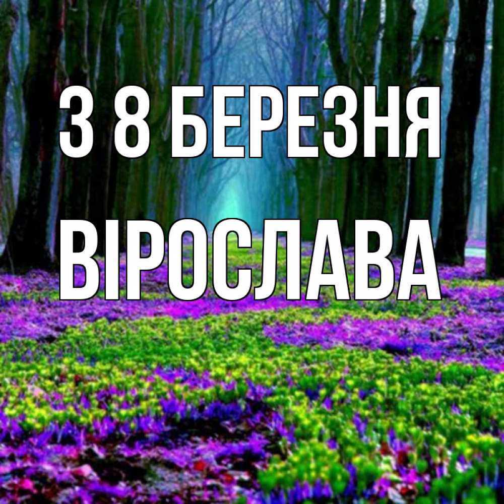 Открытка на каждый день з підписом, Вірослава З 8 БЕРЕЗНЯ фиолетовые цветы в лесу 1 Прикольна листівка з побажанням онлайн скачати безкоштовно 