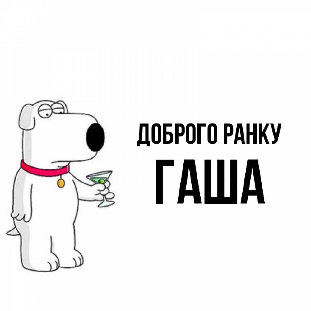 Открытка на каждый день з підписом, Гаша Доброго ранку герои мультфильмов белый пес Прикольна листівка з побажанням онлайн скачати безкоштовно 