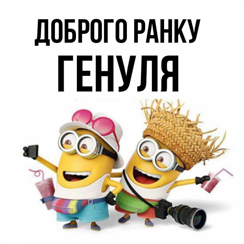 Открытка на каждый день з підписом, Генуля Доброго ранку карнавал Прикольна листівка з побажанням онлайн скачати безкоштовно 
