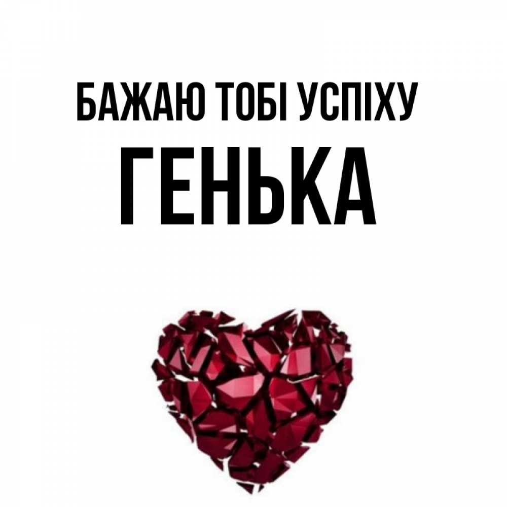 Открытка на каждый день з підписом, Генька Бажаю тобі успіху бордовое из кристаллов  1 Прикольна листівка з побажанням онлайн скачати безкоштовно 