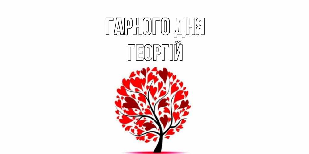 Открытка на каждый день з підписом, Георгій Гарного дня открытка с пожеланием хорошего дня Прикольна листівка з побажанням онлайн скачати безкоштовно 