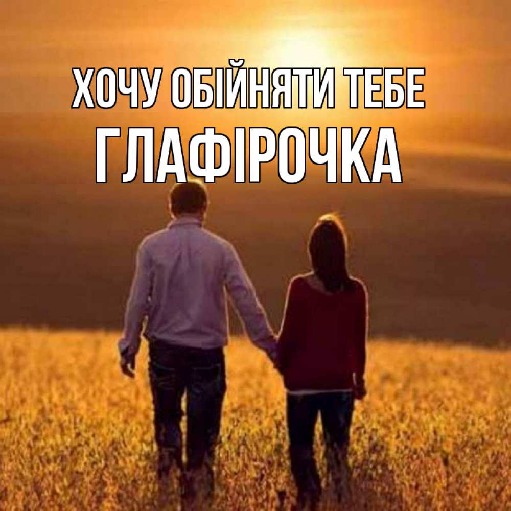 Открытка на каждый день з підписом, Глафірочка Хочу обійняти тебе оранжевое фото и солнце и небо и настроение Прикольна листівка з побажанням онлайн скачати безкоштовно 