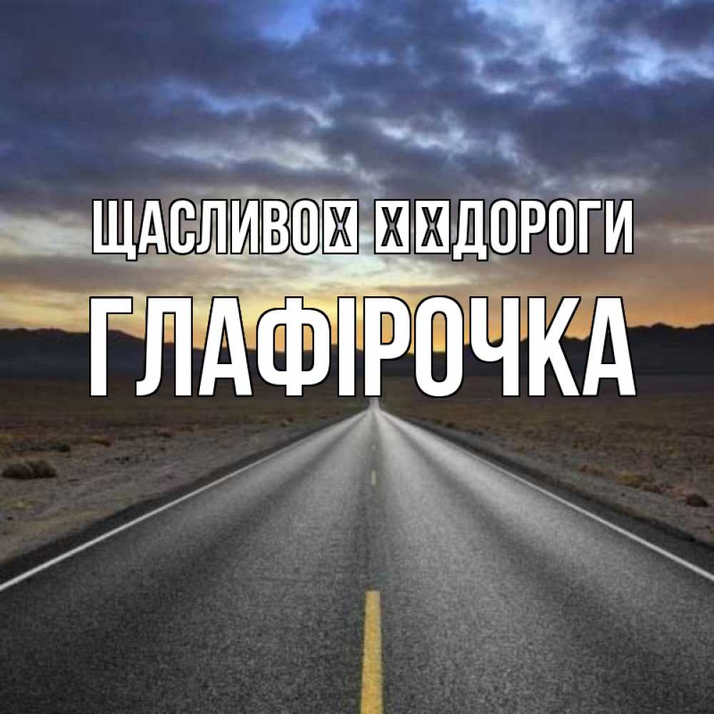 Открытка на каждый день з підписом, Глафірочка Щасливої ​​дороги горы на горизонте Прикольна листівка з побажанням онлайн скачати безкоштовно 