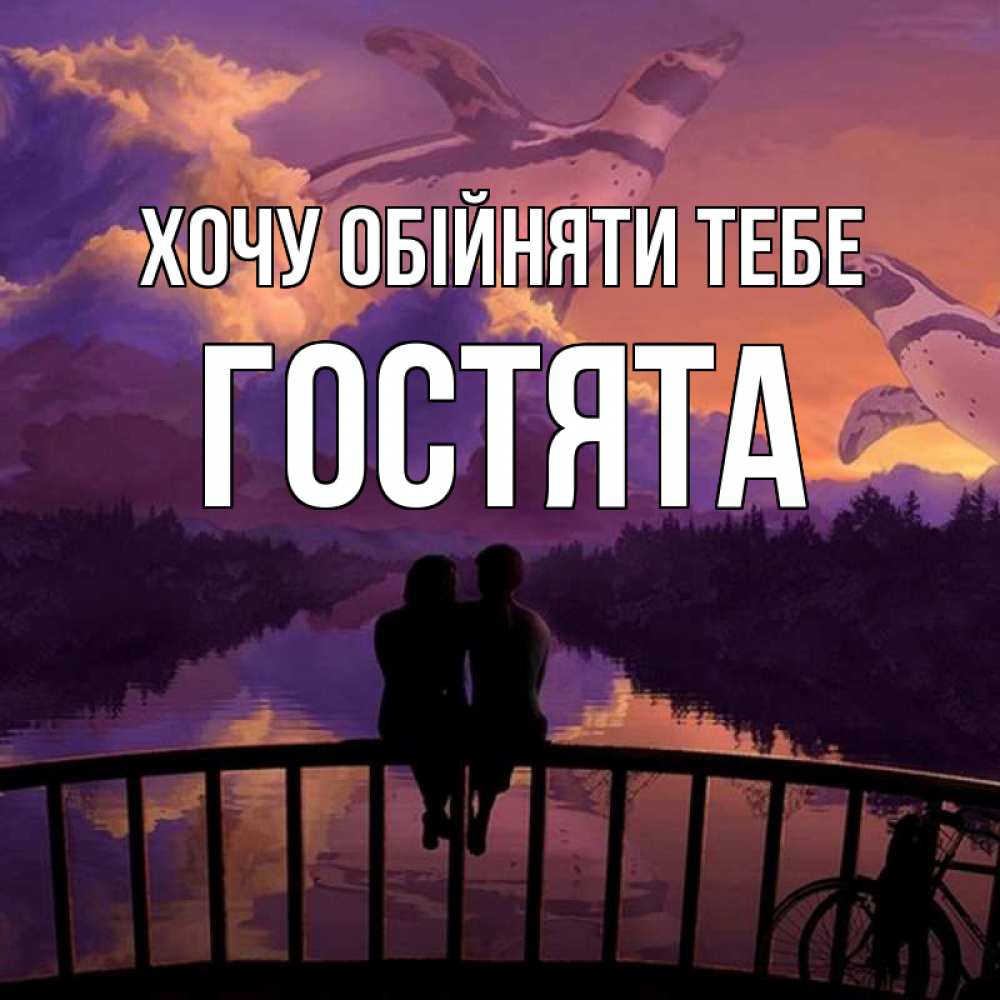 Открытка на каждый день з підписом, Гостята Хочу обійняти тебе парочка сидит на мосте или на набережной Прикольна листівка з побажанням онлайн скачати безкоштовно 