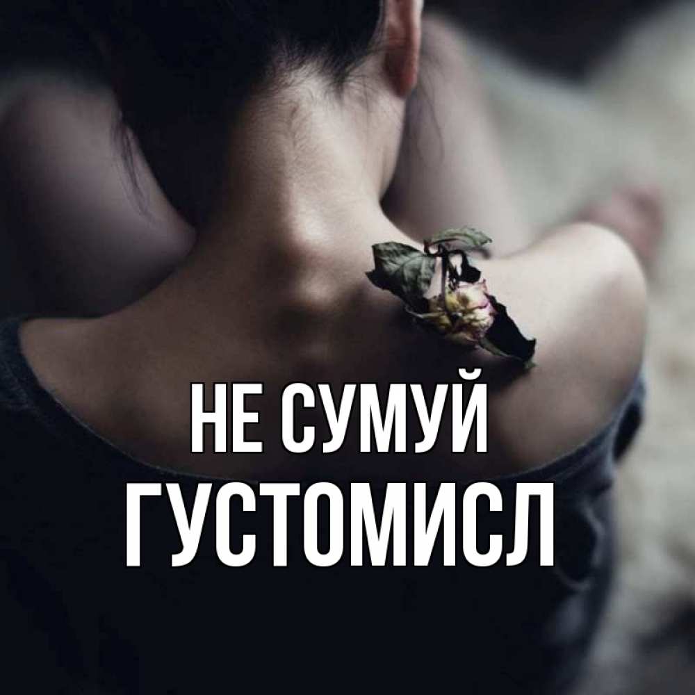 Открытка на каждый день з підписом, Густомисл Не сумуй девушка со спины Прикольна листівка з побажанням онлайн скачати безкоштовно 