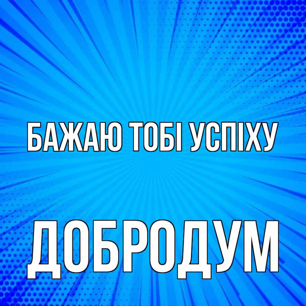 Открытка на каждый день з підписом, Добродум Бажаю тобі успіху на удачу Прикольна листівка з побажанням онлайн скачати безкоштовно 