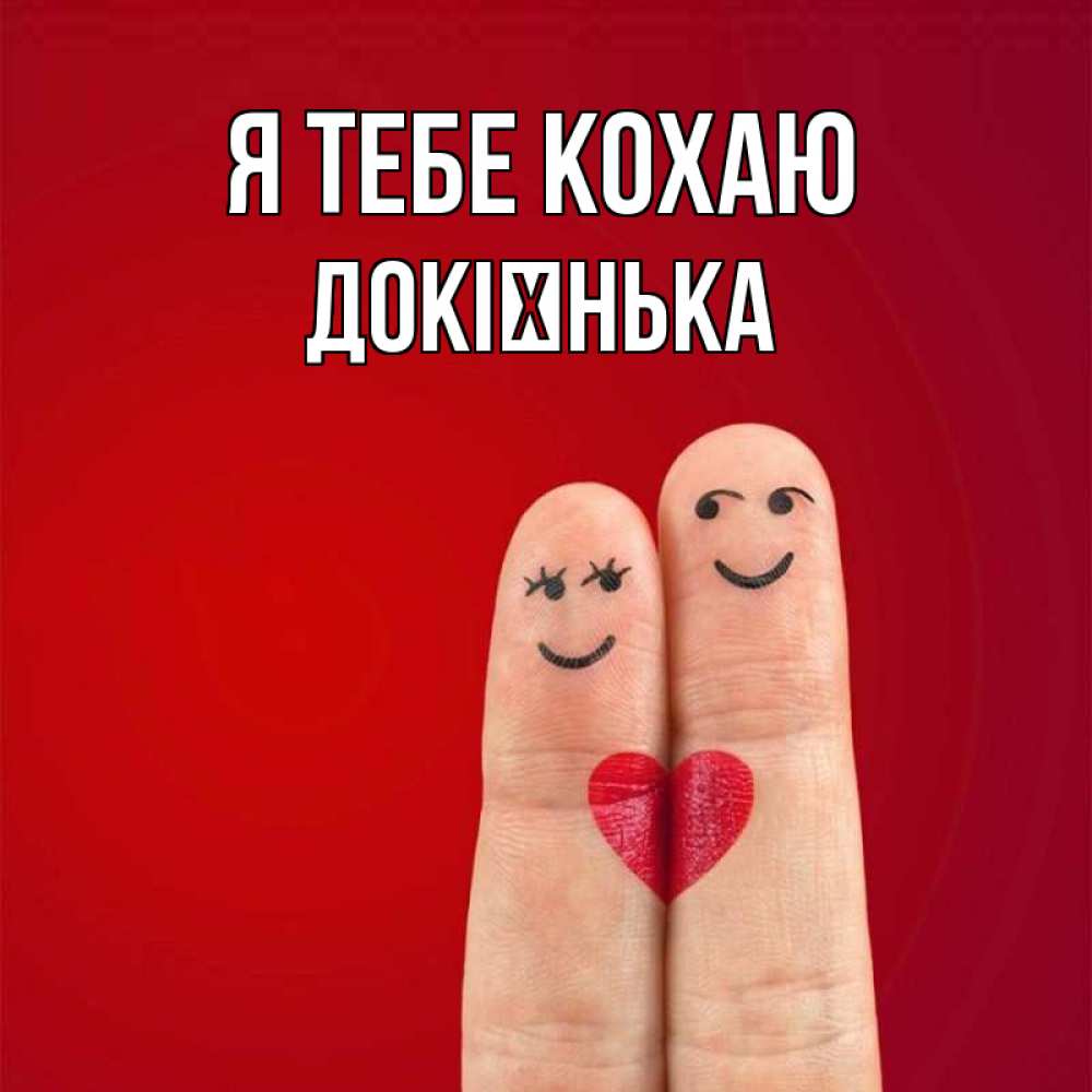 Открытка на каждый день з підписом, Докієнька Я тебе кохаю одно целое Прикольна листівка з побажанням онлайн скачати безкоштовно 