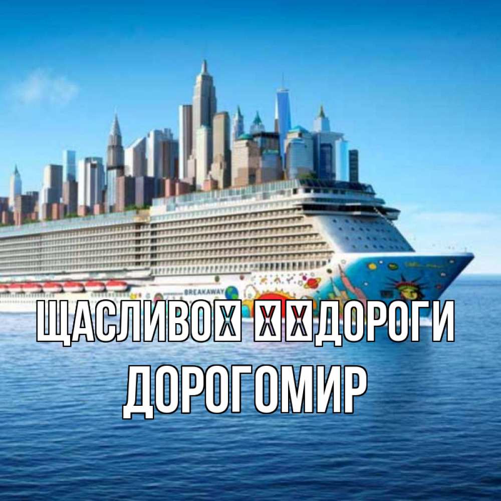 Открытка на каждый день з підписом, Дорогомир Щасливої ​​дороги круизный лайнер с небоскребами Прикольна листівка з побажанням онлайн скачати безкоштовно 