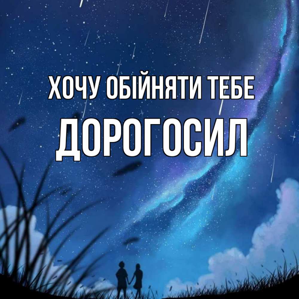 Открытка на каждый день з підписом, Дорогосил Хочу обійняти тебе камыши Прикольна листівка з побажанням онлайн скачати безкоштовно 