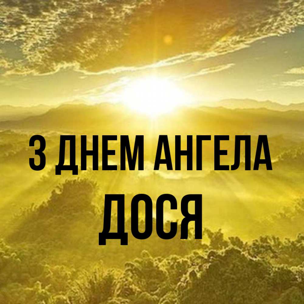 Открытка на каждый день з підписом, Дося З Днем ангела леса и небо в желтом Прикольна листівка з побажанням онлайн скачати безкоштовно 