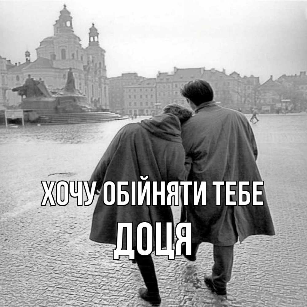 Открытка на каждый день з підписом, Доця Хочу обійняти тебе красивый старый город Прикольна листівка з побажанням онлайн скачати безкоштовно 