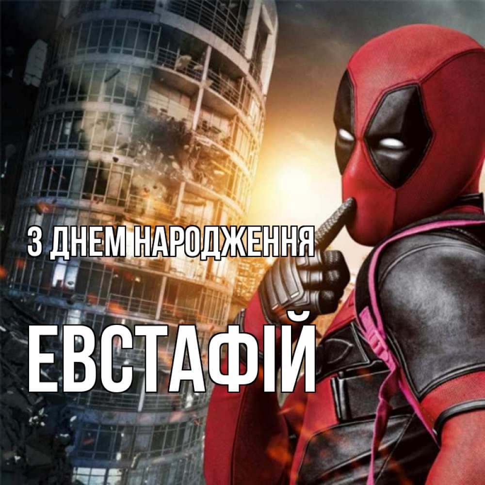 Открытка на каждый день з підписом, Евстафій З Днем народження с супергероями Прикольна листівка з побажанням онлайн скачати безкоштовно 