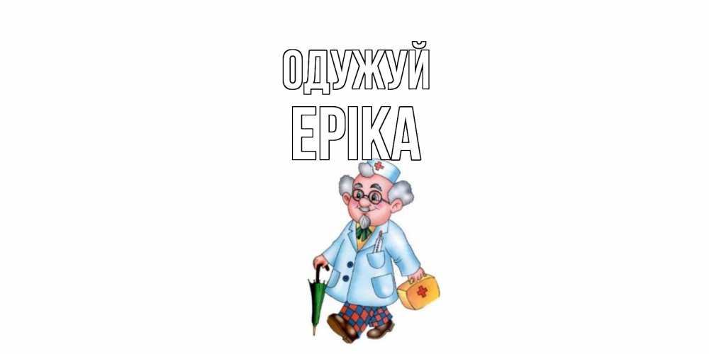 Открытка на каждый день з підписом, Еріка Одужуй не болей Прикольна листівка з побажанням онлайн скачати безкоштовно 