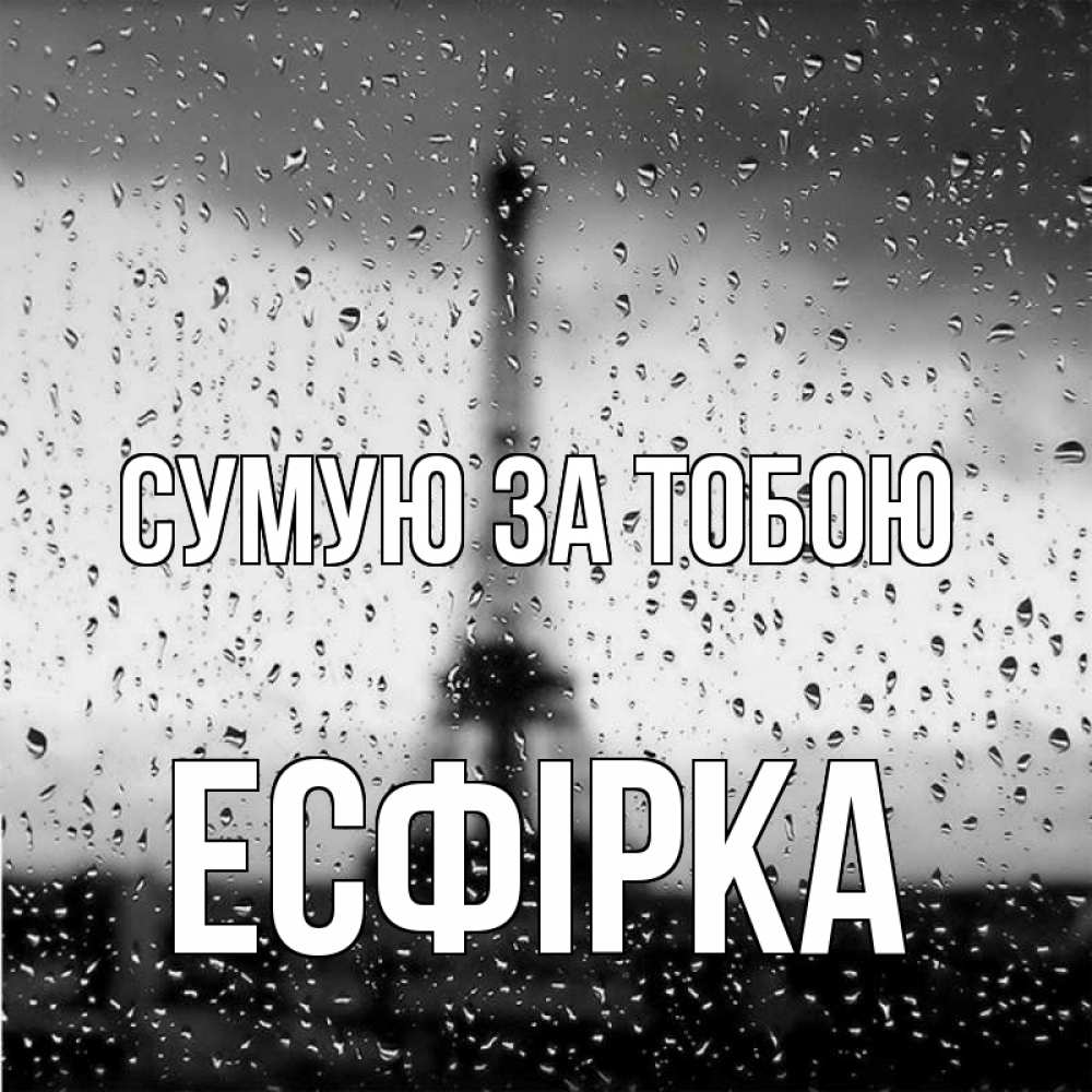 Открытка на каждый день з підписом, Есфірка Сумую за тобою башня Прикольна листівка з побажанням онлайн скачати безкоштовно 